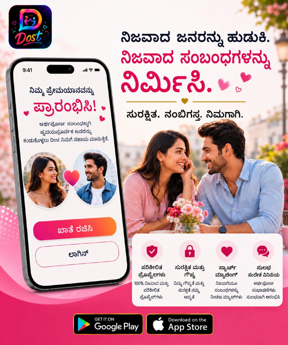 DOSTAppConnect's tweet photo. ನಿಮ್ಮ ಜೀವನದ ವಿಶೇಷ ವ್ಯಕ್ತಿಯನ್ನು ಹು��ುಕುವ ಪ್ರಯಾಣಕ್ಕೆ Dost ಜೊತೆ ಹೊಸ ಆರಂಭ ಮಾಡಿ! ❤️✨

ವಿಶ್ವಾಸಾರ್ಹ ಪ್ರೊಫೈಲ್‌ಗಳು, ಸುರಕ್ಷಿತ ಅನುಭವ ಮತ್ತು ಸ್ಮಾರ್ಟ್ ಮ್ಯಾಚಿಂಗ್‌ನೊಂದಿಗೆ ನಿಮ್ಮ ಸರಿಯಾದ ಸಂಗಾತಿಯನ್ನು ಕಂಡುಕೊಳ್ಳಿ. 💕

📱 Dost App — Google Play &amp; App Store

#Dost #DostApp #LifePartner #TrueLove https://t.co/olWM3Ndgu9
