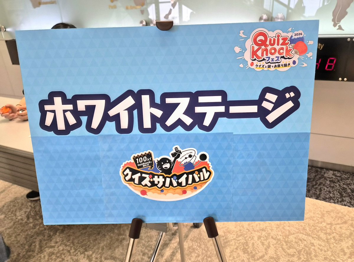 shime_no's tweet photo. クイズサバイバルで高松さんに挑戦してきたぞー！私は3○しかできなかったけど！答えられなくてめちゃくちゃ悔しい問題もあったけど、色んな高松さんを拝見できて、仁さんとのやり取りも面白くて、めちゃ楽しかった！
#QuizKnockフェス2026 https://t.co/QYLFAMPa1v
