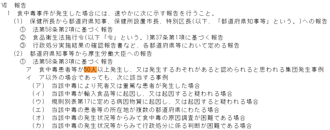 takenaika's tweet photo. この食中毒の【76人】というのが結構大事で、食中毒患者等が【50人以上】発生した集団発生事例については、都道府県知事等から厚生労働大臣へ直ちに報告する と明記されています。今回の件は たぶん国に報告が行きます。 https://t.co/3HAfR59uzo