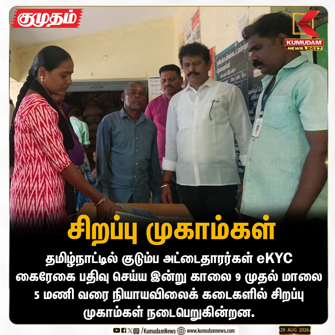 kumudamNews24x7's tweet photo. ரேஷன் அட்டைதாரர்களுக்கு முக்கிய அறிவிப்பு: இன்று eKYC சிறப்பு முகாம்!
#eKYC #RationCard #RationShop #TamilNadu #TamilNaduGovernment #RationCardUpdate #kumudamnews24x7
For more News: https://t.co/fGgh5jbfDk
For live Updates: https://t.co/VNnbXrBa54 https://t.co/VmIDHH1bwY