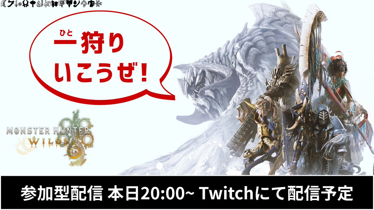 joe_gameplay_ch's tweet photo. 本日20時から #モンハンワイルズ 参加型配信を行う予定です。
「英雄の証」クリアできるよう現在練習中...

究極のクエスト「英雄の証」初挑戦！[参加歓迎] https://t.co/YaN7UdFwGA https://t.co/FnD9Glmo7j