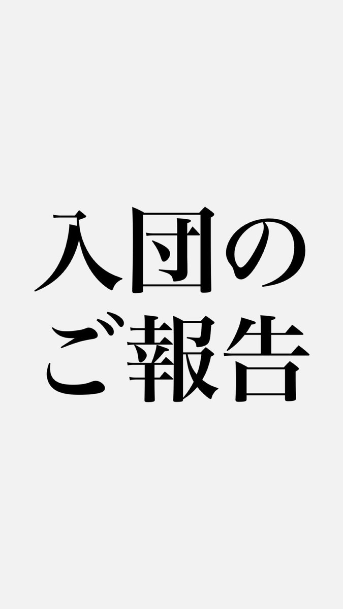 05unit05's tweet photo. 【入団のご報告】
本日、日月よりが入団いたしました。

今回の劇で大活躍してくれます！旗揚げ公演を観て入団してくれた06世代の後輩ちゃんです！

#劇団ユニット05 https://t.co/qFU2iVEMul