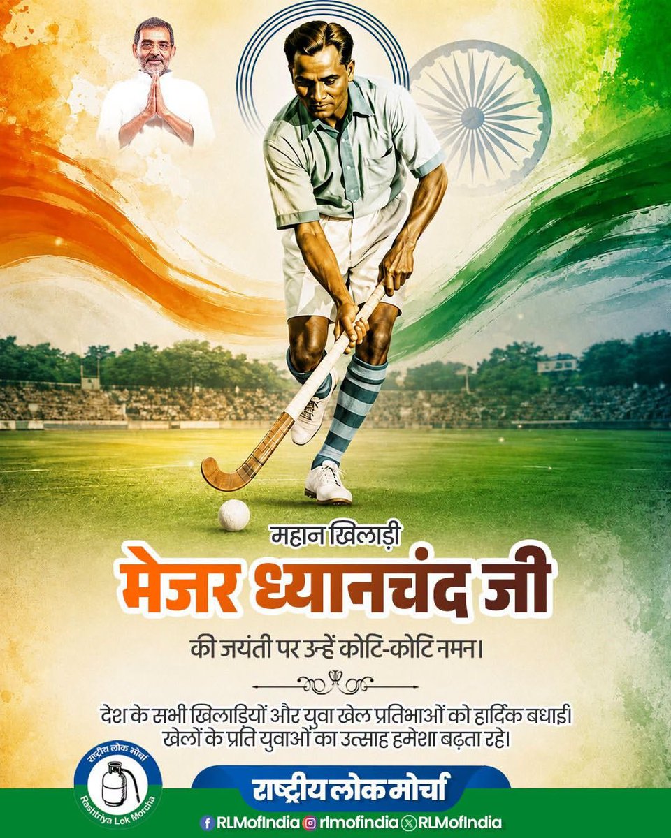 iAjaykm's tweet photo. ‘पद्म भूषण’ से सम्मानित, हॉकी के जादूगर मेजर ध्यानचंद जी की जयंती पर उन्हें नमन!
देश के खिलाड़ियों एवं समस्त देशवासियों को 'राष्ट्रीय खेल दिवस' की हार्दिक बधाई एवं शुभकामनाएं!

#ajaykushwaha #majordhyanchand https://t.co/fejzNe6T9J