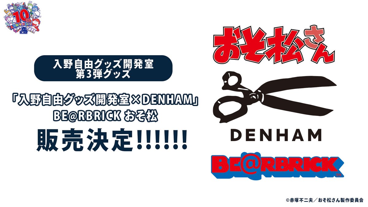 osomatsu_PR's tweet photo. ＼ 🌟#入野自由グッズ開発室 新情報🌟 ／

「#入野自由グッズ開発室×DENHAM」BE＠RBRICK おそ松の販売が決定！
「#おそ松さん」とDENHAM、BE＠RBRICKのトリプルコラボです🧸

詳細や販売時期は後日お知らせいたします。 https://t.co/Mjm6jvvBnA