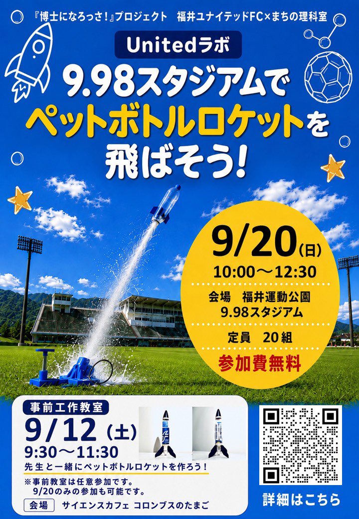 fkiutd_official's tweet photo. 【 9/20 JSC戦 】

／
9.98スタジアムでペットボトルロケットを飛ばそう！
参加者募集のお知らせ🚀
＼

🗓9/20(日) 10:00〜12:30
🏟9.98スタジアム
👦🏻募集数 20チーム（1チーム2名以上）
※応募多数の場合は抽選となります

詳細･お申込はこちら▶️https://t.co/X2UJftznzd

#fukuiunited
#385PROJECT https://t.co/OenIuRks1m