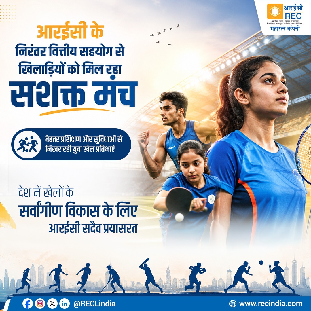 RECLindia's tweet photo. आरईसी लिमिटेड अपने सीएसआर के अंतर्गत खेलों को बढ़ावा देकर युवाओं के सपनों को नई उड़ान दे रही है। कंपनी के वित्तीय सहयोग से देशभर की युवा प्रतिभाओं को नए अवसर और निरंतर प्रोत्साहन मिल रहा है, जिससे उनका सर्वांगीण विकास सुनिश्चित हो रहा है।

#RECLimited #RECIndia #IndianSports #SportsForIndia #SportsDevelopment #IndianAthletes #KheloIndia #FutureChampions #SportsCulture #RECFoundation #EmpoweringAthletes #YouthInSports #India

@FitIndiaOff @IndiaSports @kheloindia @MinOfPower @mlkhattar @mnreindia @officeofmlk @GoI_MeitY @tscbosh @PrinceDhawan89 @mnreindia @shripadynaik @narayanantbjp @Dnandinit @ValliREC @srijitendraias @PIB_India @power_pib @mygovindia