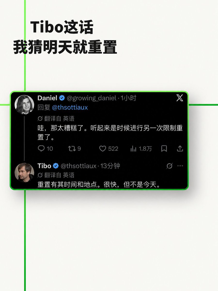jiangkoumo_'s tweet photo. Tibo这话，我猜明天就重置
粉丝看完Tibo和Cursor“分手”，吐槽看来又该来一次额度重置了。  

结果Tibo回：重置有它的时间和地点，很快，但不是今天。  

“很快，但不是今天”——我先押一手明天！ 
#openai #codex #gpt #tibo #ai资讯 #howto用好AI #tibo重置