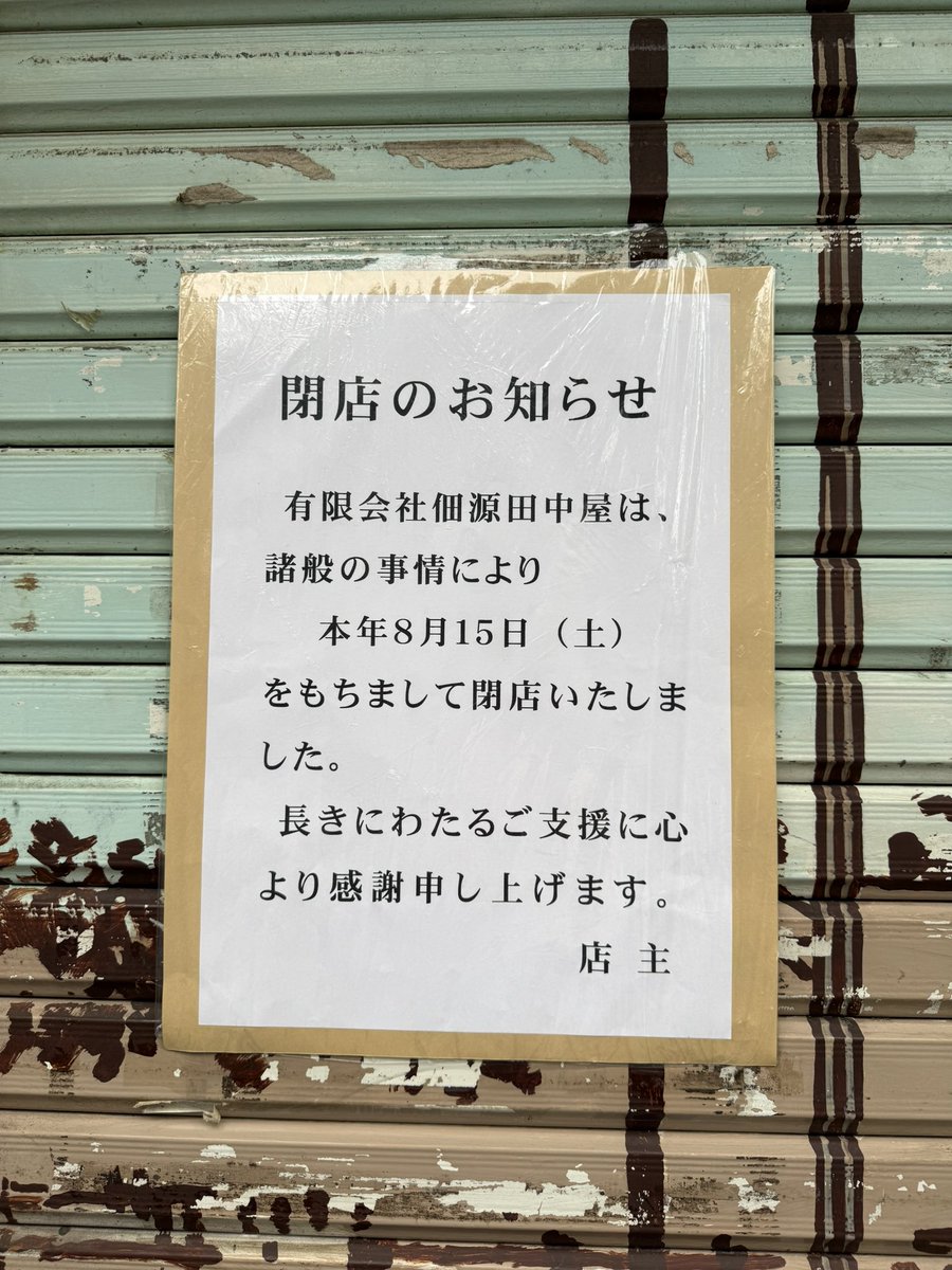 tk1048's tweet photo. ショック、大変残念です
#佃源田中屋 https://t.co/zY4EMsUhOu