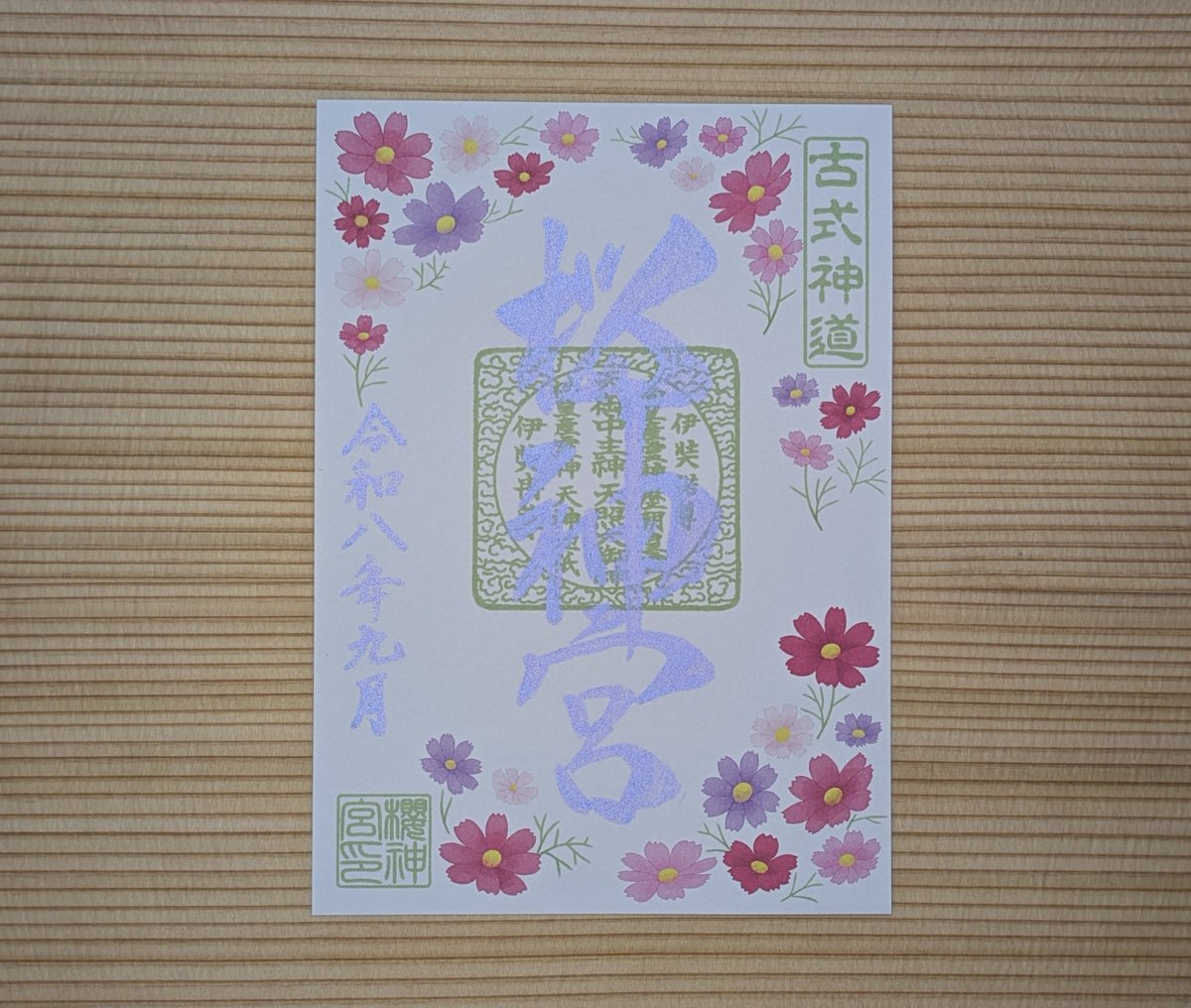 Sakurajingu's tweet photo. 💜9月の御朱印のご案内です💜

9月は①リンドウ御朱印、②コスモス御朱印を頒布いたします

①リンドウ御朱印は、直書きのみでの頒布で、お一人二冊までお書き入れできます

②コスモス御朱印は、書き置きのみで、1日300枚限定で、お一人二枚までとなります

皆様のお参りを心よりお待ちしております���️ https://t.co/ut58SskkQZ