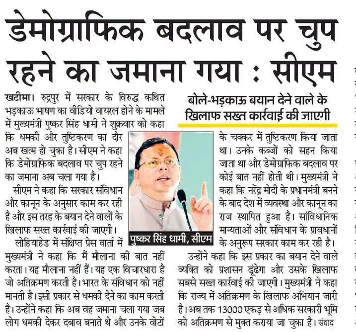pushkardhami's tweet photo. पिछले 5 वर्षों में हमारी सरकार ने एक ओर विभिन्न जनकल्याणकारी योजनाओं के माध्यम से प्रदेश के प्रत्येक नागरिक को लाभान्वित करने का कार्य किया है, वहीं दूसरी ओर कानून व्यवस्था से खिलवाड़ करने वालों के विरुद्ध सख्त कार्रवाई भी की है। हमारी सरकार तुष्टिकरण की राजनीति में विश्वास नहीं करती, इसलिए कट्टरपंथी सोच से ग्रसित होकर लोगों को धमकी देने वालों के विरुद्ध भी कानून के दायरे में कठोर कार्रवाई की जाएगी। देवभूमि में कानून का राज सर्वोपरि है और इसे चुनौती देने की किसी को अनुमति नहीं दी जाएगी।