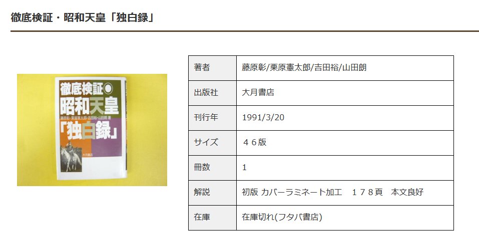 tcv2catnap's tweet photo. 独白録の欺瞞については、この豪華研究者のこれ。古書あるよ。俺も読んだ。すごく安かった記憶がある。
藤原彰・栗原憲太郎・吉田裕・山田朗「徹底検証昭和天皇独白録」 https://t.co/RTX6hHwukt