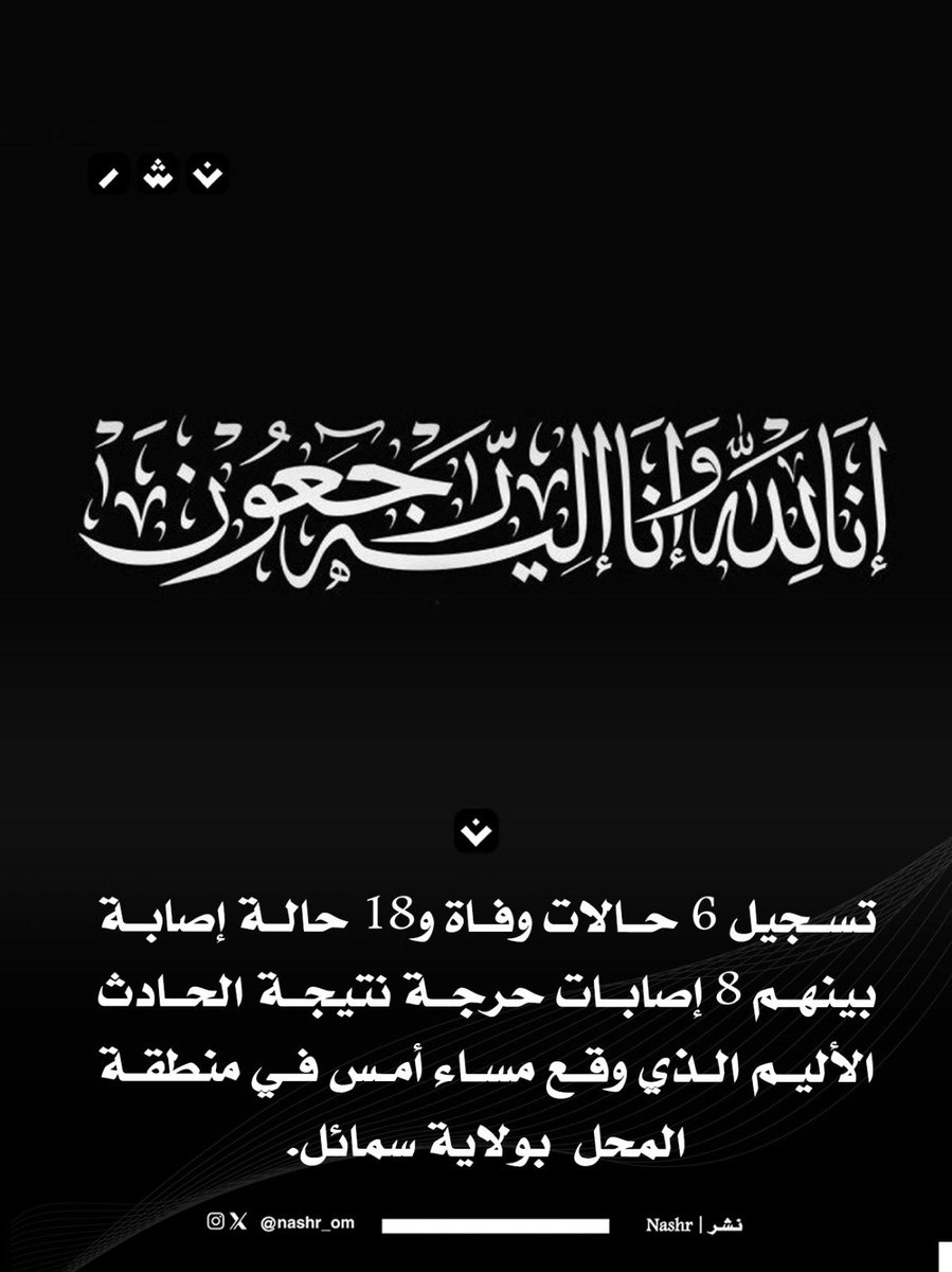 nashr_om's tweet photo. ⚫️ تسجيل 6 حالات وفاة و18 حالة إصابة بينهم 8 إصابات حرجة نتيجة الحادث الأليم الذي وقع مساء أمس في منطقة المحل  بولاية #سمائل. https://t.co/fI4Euf4hKk