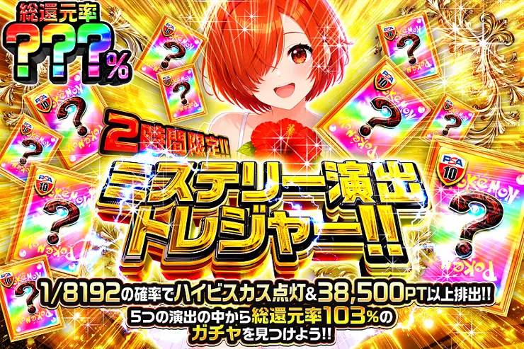 DOPA_0124's tweet photo. ✨ポケモン ミステリー演出トレジャー!!!!✨

5つの演出の中から――
総還元率103%のガチャを見つけよう!! 

🖼️総還元率???％!!
⏰2時間限定!!

販売開始(https://t.co/UKOJC9eQH5)

フォロー&amp;RP&amp;いいねで
1名様に2,000PT🎁
〆切 24時 https://t.co/jzkGM4ziDo