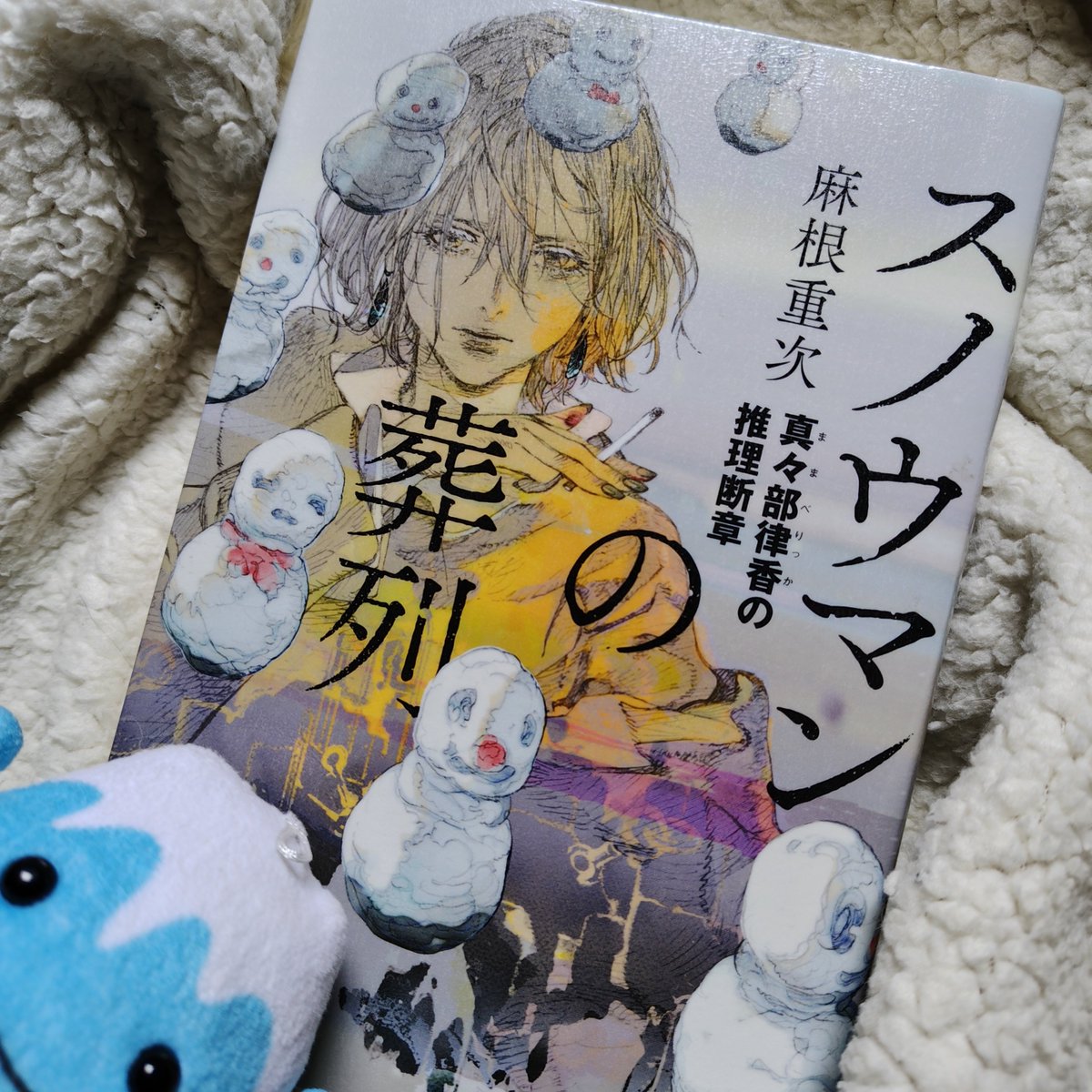 book_cham's tweet photo. #読了 2026年44冊目
『スノウマンの葬列 真々部律香の推理断章』 #麻根重次 
���2026年1月発売
かなりクセのある女探偵の推理ミステリー。
5話の連続短編。
本格推理小説だけど気負わずサクッと読めます。
#角川春樹事務所 
#読書記録 
#読書好きと繋がりたい https://t.co/nVTgHtvijF