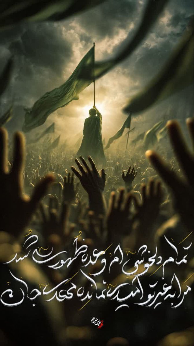 hadisjalalvand's tweet photo. زمانه‌عجیبی‌است!
برخی‌مردمان،امام‌گذشته‌راعاشقند،
نه‌امام‌حاضررا...
میدانی‌چرا؟؟؟
امام‌گذشته‌راهرگونه‌که‌بخواهند؛
تفسیرمیکنند
اماامام‌حاضررابایدفرمان‌برند!!!
وکوفیان‌اینگونه‌عاشورارارقم‌زدند...:)
-شهید سید مرتضی آوینی https://t.co/77yaKu8x5A