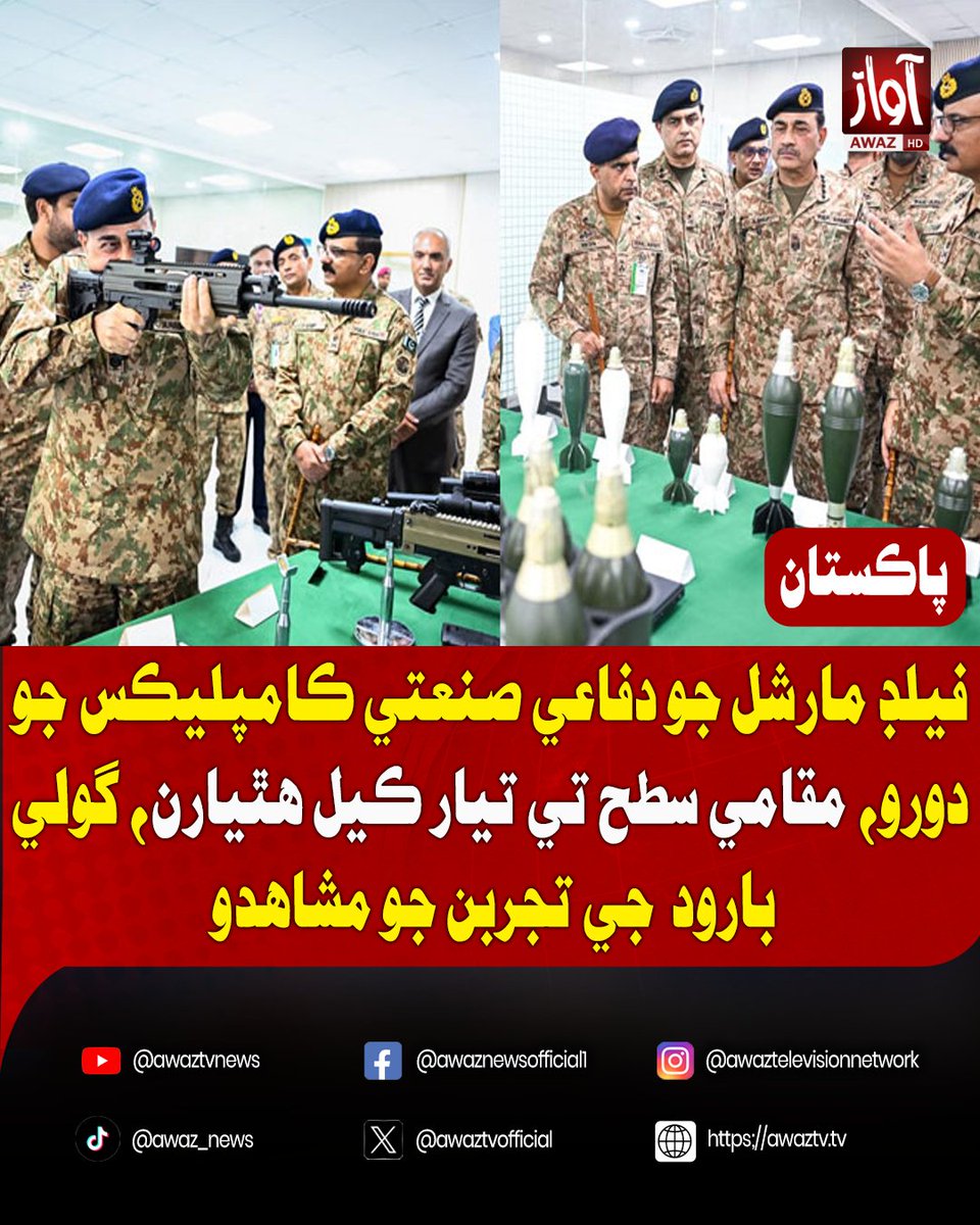 awaztvofficial's tweet photo. فيلڊ مارشل جو دفاعي صنعتي ڪامپليڪس جو دورو، مقامي سطح تي تيار ڪيل هٿيارن، گولي بارود جي تجربن جو مشاهدو
#FieldMarshal #DefenceIndustry #DefenceComplex #Pakistan #ArmsProduction #Ammunition #DefenceNews #Military #PakistanDefence #LocalProduction #DefenceTechnology #ArmsTesting