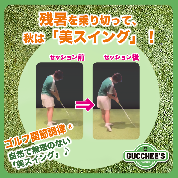 GUCCHEES's tweet photo. 秋の本格的なゴルフシーズンに向けて
「無理なく振れる体」をつくりましょう！
力任せに振るのではなく、
骨盤・股関節・胸郭など、
体全体を上手に使ったスイングへ。
#ゴルフ関節調律 で関節の動きを整え、
自然で無理のない「美スイング」を目指しましょう♪

#鶴見 #グッチーズ #プライベートジム https://t.co/Ytg5Jp4xGr