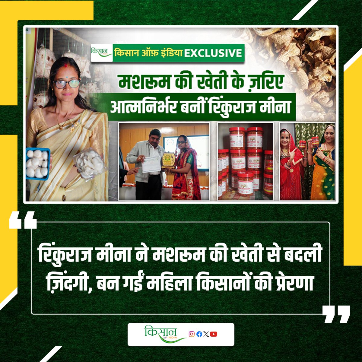 KisanofIndia's tweet photo. मशरूम की खेती से आत्मनिर्भर बनीं रिंकुराज
https://t.co/QHv3OPuig9

#kisanofindia #MushroomCultivation #WomenInAgriculture https://t.co/sOGfZHRTW1
