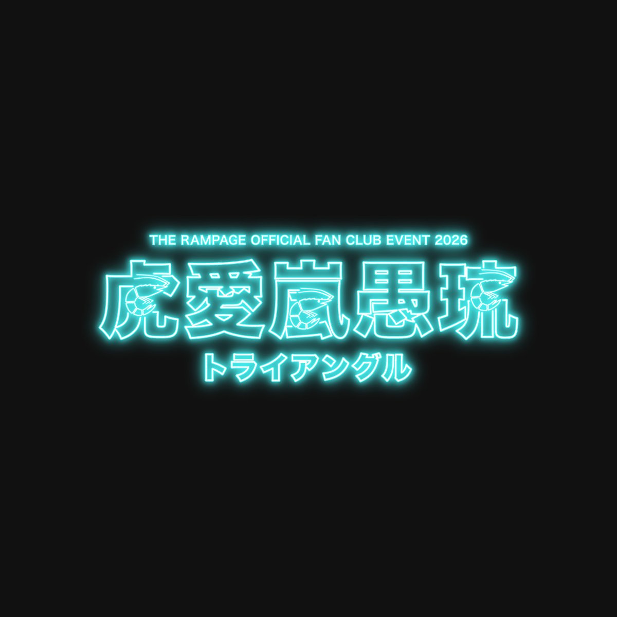 therampagefext's tweet photo. ／
THE RAMPAGE OFFICIAL FAN CLUB EVENT 2026
虎愛嵐愚琉
開催決定📣🦐
＼

THE RAMPAGEのAB型トリオが
今年も集結🆎
 
今年はなんと、みんなでビアガーデンへ🍻

笑って、騒いで、盛り上がって、
夏の終わりに最高の思い出を作りましょう🙌

イベント詳細・チケット情報については後日発表しますので、
続報をお楽しみに✨️

【日程】
🗓️2026/9/28(月)
※2部制を予定

【会場】
📍東京23区内

【出演】
#陣 / #神谷健太 / #山本彰吾

🔗詳細はこちら
https://t.co/ni9yu3djpl

#THERAMPAGE 
@therampagezin @yamachiho1006