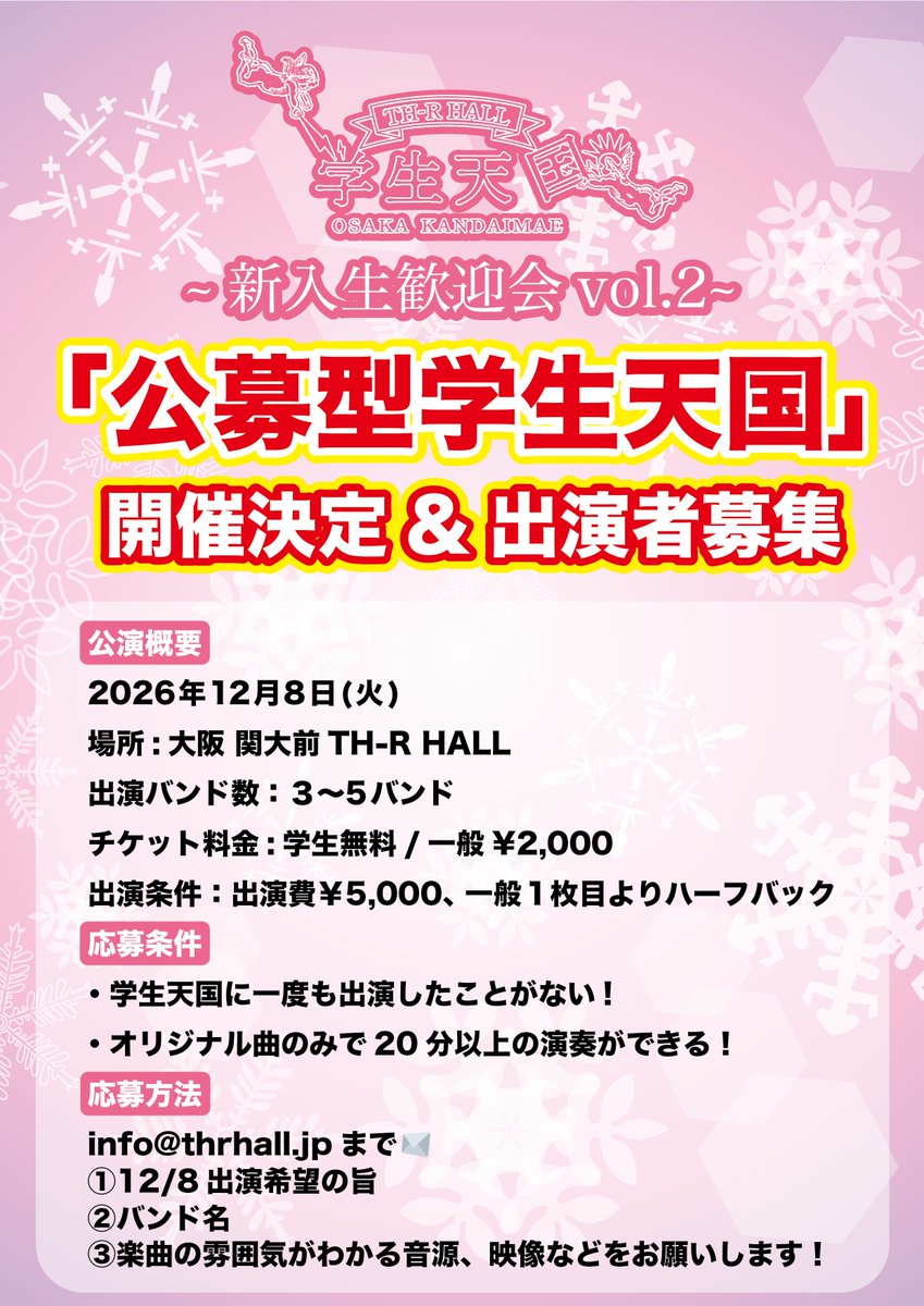 TH_R_HALL's tweet photo. 【🏫求出演者🏫】
学生天国〜新入生歓迎会 vol.2〜
12/8（火）公募型学生天国、第2回開催決定！
詳しくは画像をチェック📷
どしどしご応募ください！ https://t.co/e7NGa8nIcz