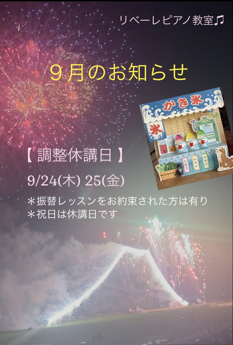Tomoconamore's tweet photo. お教室では夏休み明けてレッスンがスタート、お休み中の練習の成果に感心する毎日です。
芸術の秋に向けて張り切ってまいりましょう！

〈9月の調整休講日〉
9/24(木) 25(金)
㊗️祝日も休講
＊振替レッスンをお約束された方は有り

🍦👒🍦👒🍦

朋子先生の近況
▼https://t.co/cuZlDOtPTt https://t.co/fhg029YoQe