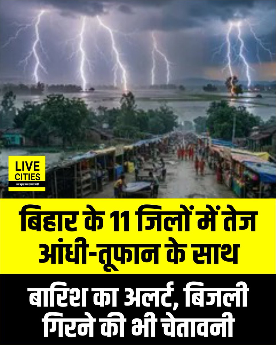 Live_Cities's tweet photo. बिहार में मॉनसून एक्टिव होने के बावजूद फिलहाल इसकी चाल सुस्त पड़ी हुई है. इस बीच मौसम विभाग ने आज 11 जिलों में मौसम बिगड़े रहने की संभावना जताई है. इन जिलों में तेज हवा चलने के साथ बारिश होने का भी अलर्ट जारी किया गया है.
#BiharWeather #BiharWeatherUpdate #BiharMonsoon #Monsoon2026 #BiharRain #RainAlert #WeatherAlert #BiharRainAlert #BiharNews #WeatherNews #IMDAlert #HeavyRain #StrongWinds #RainForecast #MonsoonAlert