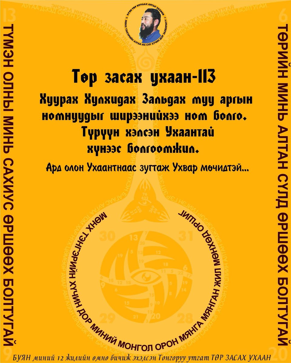 buyan30's tweet photo. Төр засах ухаан-113: Хуурах Хулхидах, Зальдах муу аргын номнуудыг ширээнийхээ анд болго.Түрүүн хэлсэн Ухаантай хүнээс болгоомжил.
А̲р̲д̲ о̲л̲о̲н̲ У̲х̲а̲а̲н̲т̲н̲а̲а̲с̲ з̲у̲г̲т̲а̲ж̲ У̲х̲в̲а̲р̲ м̲ө̲ч̲и̲д̲т̲э̲й̲.̲.̲.̲ https://t.co/CgXZMp0Z34