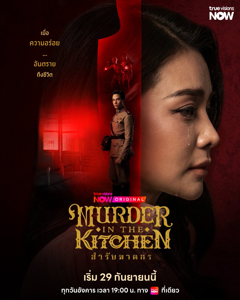 Cholumpi's tweet photo. เมื่อ ความอร่อย พร้อมพรากทุกชีวิต 🍽️

📽️ Murder in The Kitchen สำรับฆาตกร 🍛🔪
📍 ทุกวันอังคาร เวลา 19:00 น. ทาง #TrueVisionsNOW ที่เดียว
▶️ เริ่ม 29 กันยายน นี้ 🍴

#MurderInTheKitchen
#TrueVisionsNOWOriginal
#อิงฟ้ามหาชน #EngfaWaraha
#BankThiti
#cholumpiproduction https://t.co/SDryBkAJ4b