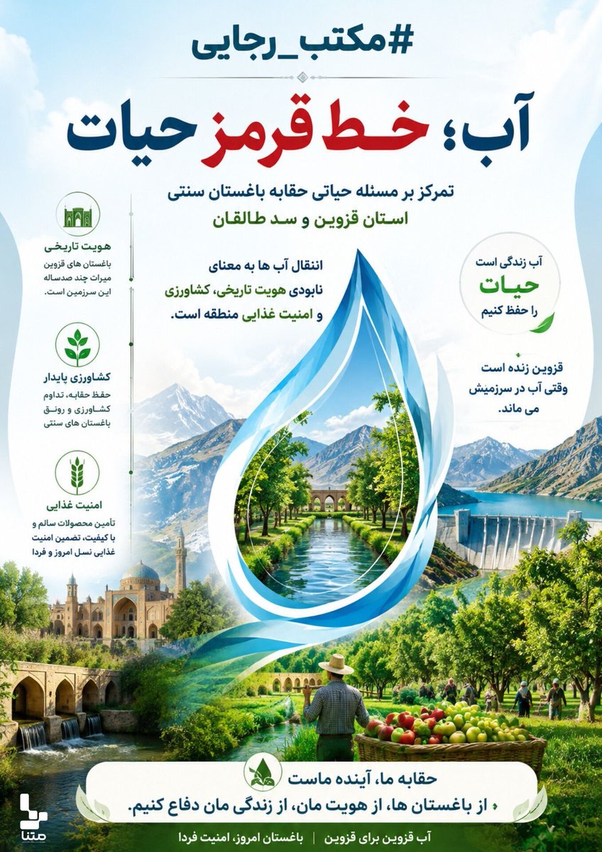 AbdiYasna10745's tweet photo. آب، خط قرمزِ حیات برای قزوین است. مدیریت منابع آبی فقط یک وظیفه اداری نیست؛ یک رسالت برای تضمین آینده‌ فرزندانمان است. مطالبه‌گرِ نگاهی کلان و پایدار به سفره‌های زیرزمینی و مدیریت مصرف هستیم. امروز، زمان اقدام است، نه شعار

#مکتب_رجایی
#خدمت_بی_منت https://t.co/44Rhgr5Xig