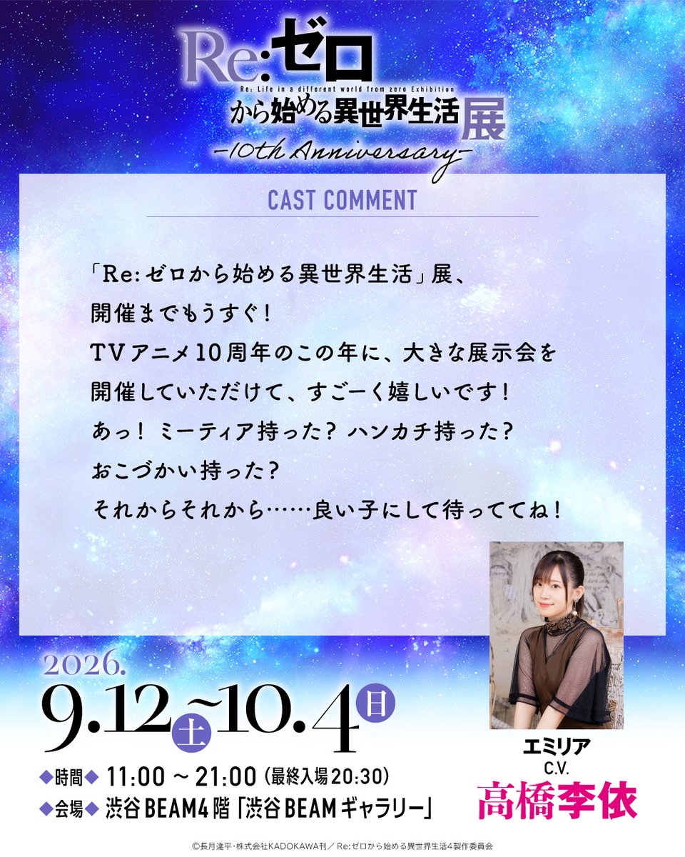 re_zero_ex's tweet photo. ◪ #リゼロ展 ◪

TVアニメ『Re:ゼロから始める異世界生活』展
キャストたちからみなさまへ
スペシャルメッセージをお届け✨

✦エミリア役　#高橋李依
「それからそれから…良い子にして待っててね！」

◪9/12(土)~10/4(日)＠渋谷BEAMギャラリー
https://t.co/2CQpnfCEew

#リゼロ  #rezero https://t.co/pKnqh5mktH