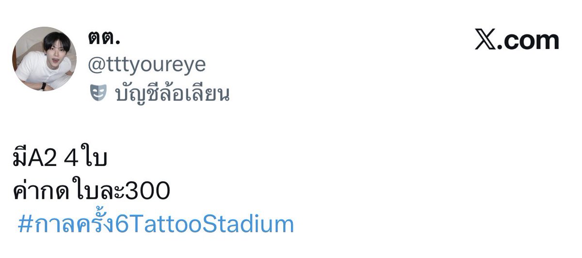 bbxaxn's tweet photo. โจร อีนี่มันโกงค่าาา
@tttyoureye #กาลครั้ง6TattooStadium https://t.co/pfFf3pE3qZ