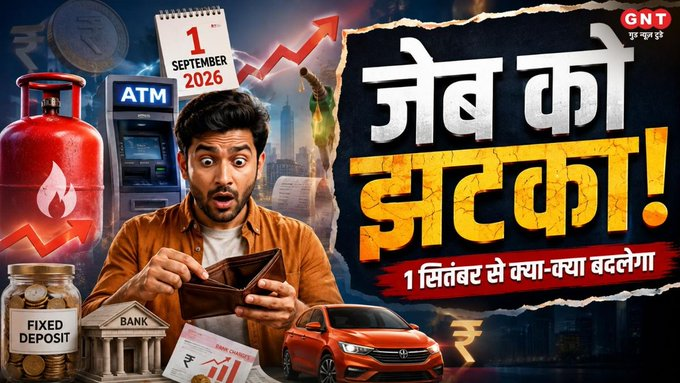 GoodNewsToday's tweet photo. September Rule Changes: 1 सितंबर से बदलेंगे ये 11 बड़े नियम! रसोई गैस लेकर ATM चार्ज तक हो सकता है महंगा, आपकी जेब पर पड़ेगा सीधा असर...
Byline: @mithileshrawali
पूरी ख़बर : https://t.co/Lv29CzhYjo
#SeptemberRules #LPGPrice #CarPriceHike #FinancialChanges #RuleChange2026 https://t.co/tOtvVKzW1k