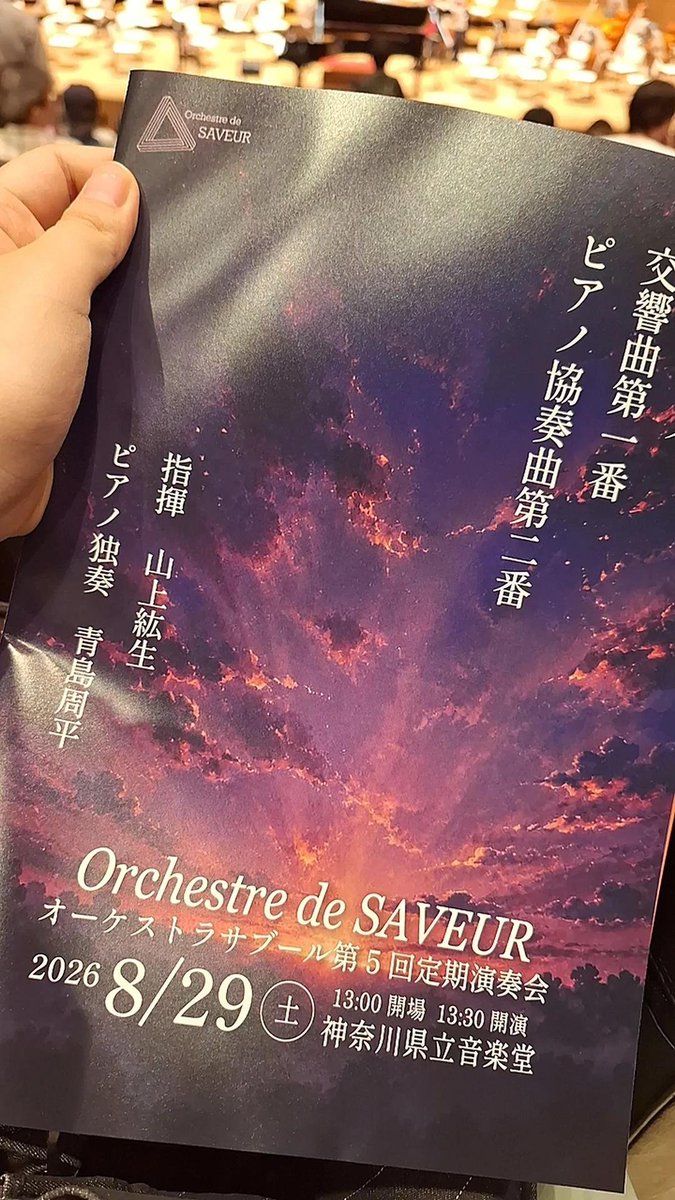 Takechan_sxmsg's tweet photo. 本日はこちらのコンサートへ🎻
音がまとまる空気感が温かくて迫力もある演奏、こだわっているんだなと聞いてて伝わる演奏でした✨️
知ってる子達の勇姿も見れて、とても幸せでした♪
次は私の本番!
雨が不安だけど、行ってきます🎷 https://t.co/3rFbaWtBPp