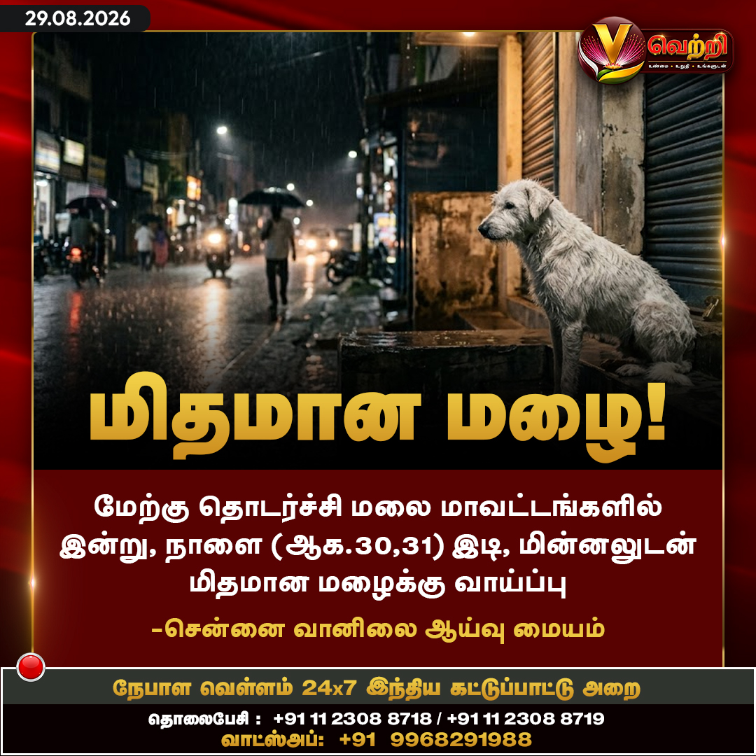 vettrioffl's tweet photo. மேற்கு தொடர்ச்சி மாலை மாவட்டங்களில் மிதமான மழைக்கு வாய்ப்பு #RainAlert #TNRainUpdate #Vettrinews https://t.co/roCsamQKms