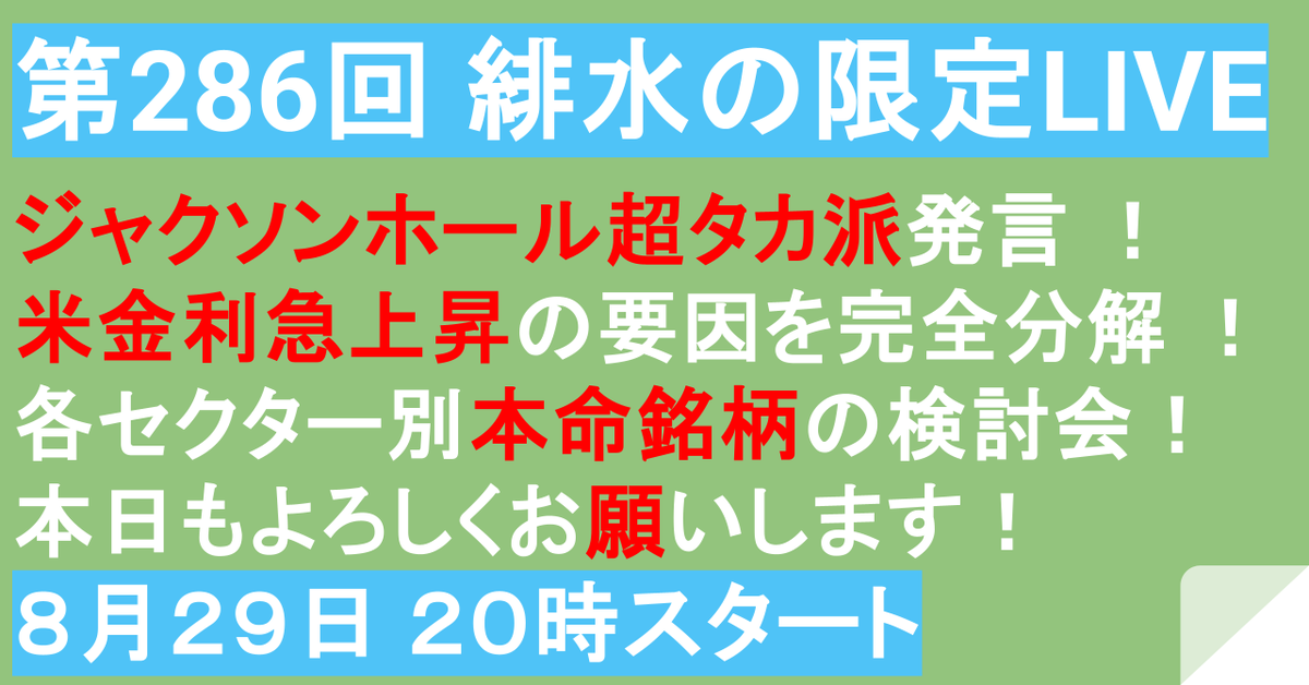 hisui_kabu's tweet photo. 📢 本日20:00〜 YouTube限定LIVE配信！
ジャクソンホールでのタカ派発言を受け、米金利急上昇・ドル高・株安と相場が急変。 次回FOMCに向けた警戒点と、この株価下落が続くのか否かを考察していきます！

🔹ジャクソンホール会合での金利上昇の要因を完全分解・解説 
🔹次回FOMCへの警戒ポイント＆株への影響 
🔹各セクターの強弱感総点検＆選好戦略
メンバーシップご登録・ご視聴リンクはリプ欄へ👇