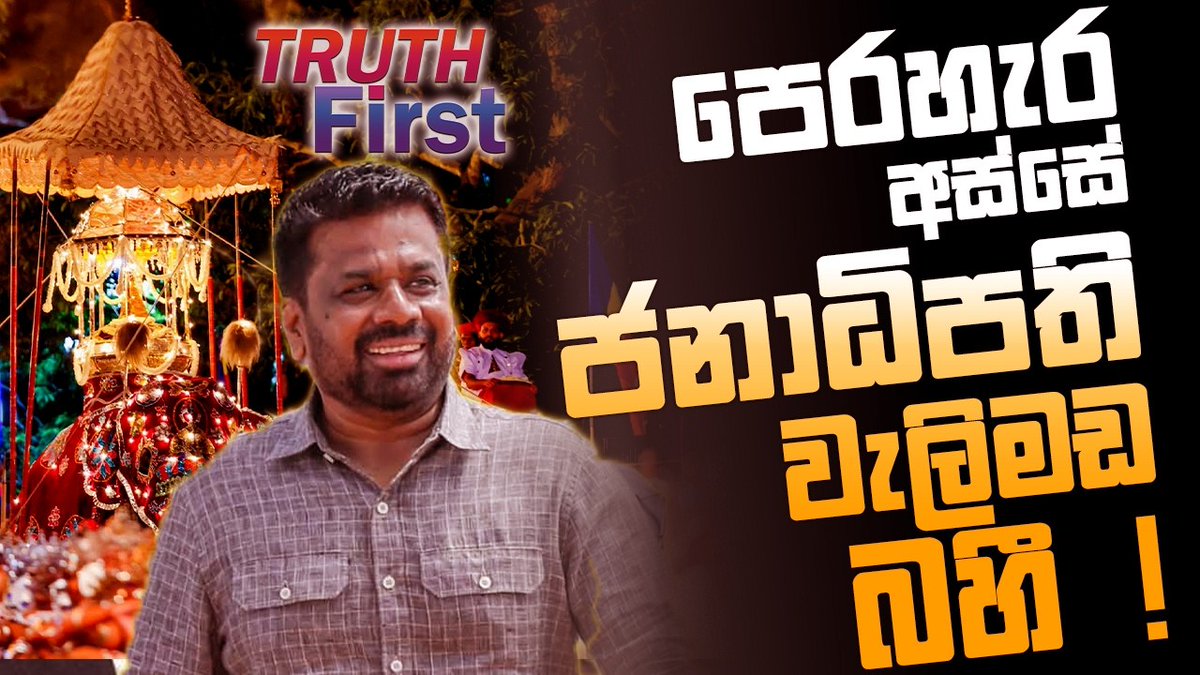 lk_leader's tweet photo. 🔰 පෙරහැර අස්සේ ජනාධිපති වැලිමඩ බහී !
🔰 විපක්ෂයට ජනතාව පිටුපාලලු !
https://t.co/Wws8qgcFuY
#anurakumaradissanayake #anura_kumara_dissanayake #theleadertv #SriLanka #news #LKA #theleader https://t.co/1lUHitRhQM