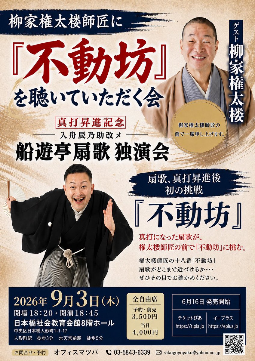 irifune0226's tweet photo. ５日後でございます！！！

一蔵兄さんの権太楼塾とまさかの1日違いという笑！！
何卒よろしくお願い致します🙇‍♂️🙇

９月３日(木)

１８時２０分開場　１８時４５分開演

場所　日本橋社会教育会館

料金　予３５００円　当４０００円

御予約✉️rakugoyoyaku@yahoo.co.jp(オフィスマツバ) https://t.co/d15Yq6Xqg1