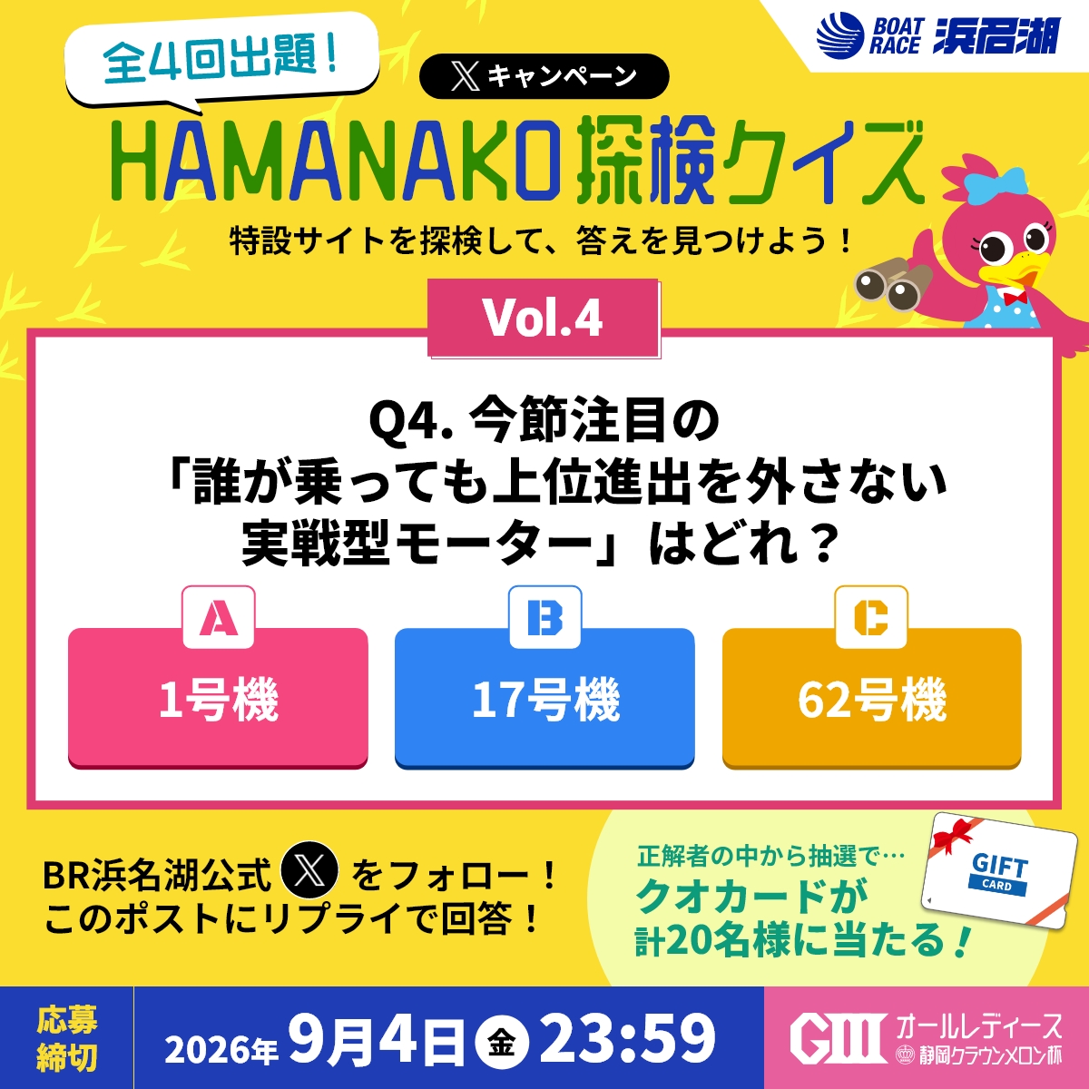 hamanakoswacky's tweet photo. 【#G3AL特設サイト キャンペーン企画】

リプライで参加！💬
#HAMANAKO探検クイズ　Vol.4

Q.今節注目の「誰が乗っても上位進出を外さない実戦型モーター」はどれ？

Ａ．1号機
Ｂ．17号機
Ｃ．62号機

ヒントはこちら💡
🔗https://t.co/rNeE3uEns1

このポストにリプライで回答すると、
抽選でクオカードが当たる🎯

📣応募締め切りは、
2026年9月4日(金) 23:59 まで！🗓️

#ボートレース浜名湖
#オールレディース静岡クラウンメロン杯