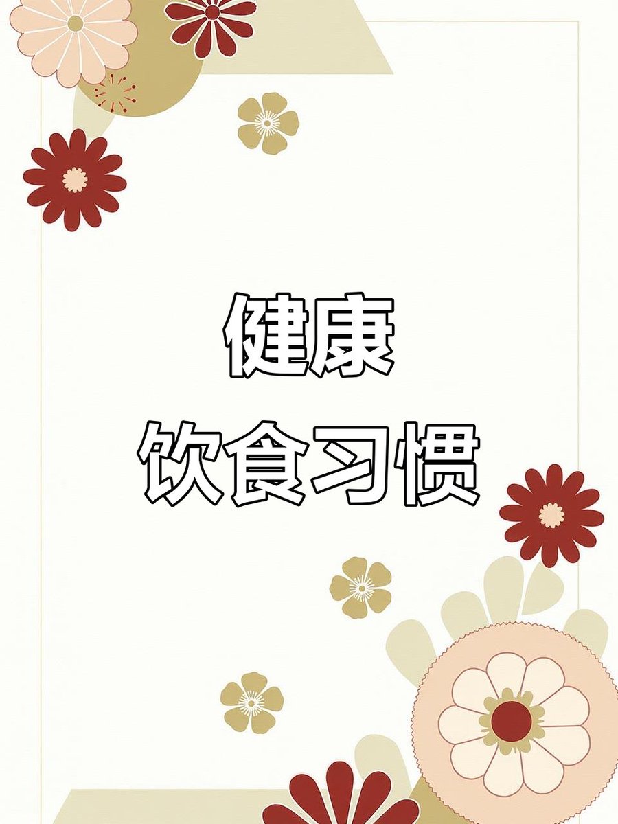 badman_cy's tweet photo. Small daily steps: 10-min walk after meals + 8 cups of water a day. Consistent, not perfect, is the key to sustainable health. https://t.co/SRC98uVA3j