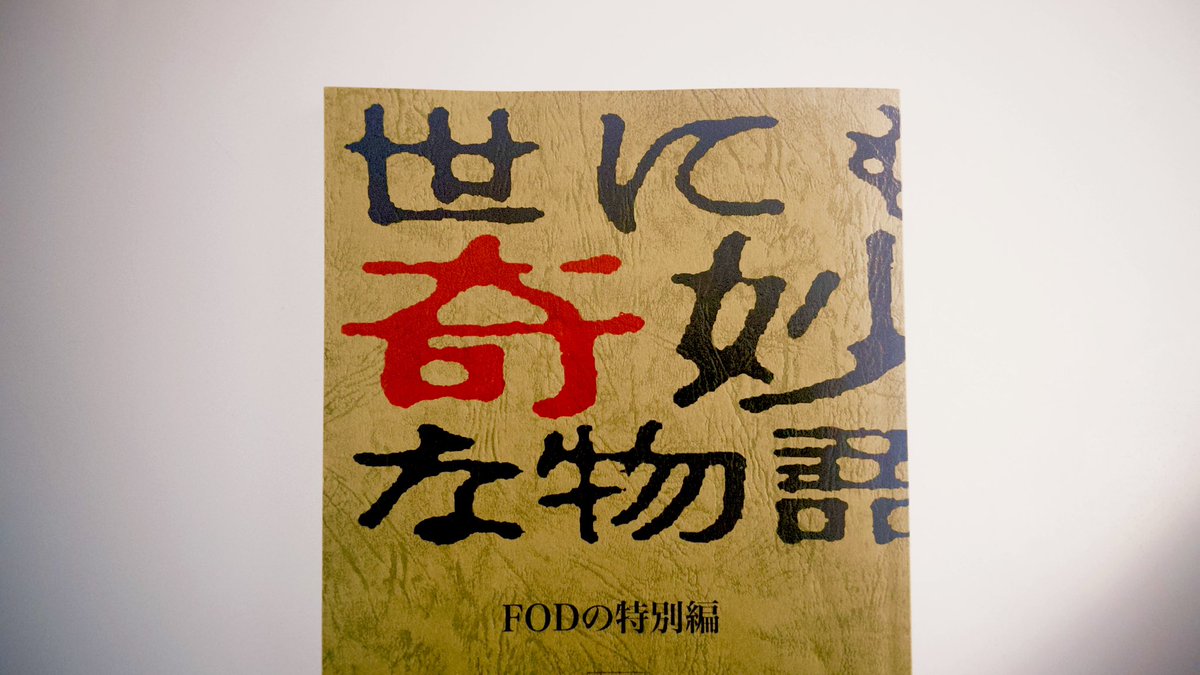 uragamiseishu's tweet photo. 📢本日よりFODで配信
『#世にも奇妙な物語』の「復讐」に村井俊役で出演させていただきます。
大好きな番組、念願でした…🦋

「人間入れ替わり装置」を1人で発明した、35歳の天才博士🙋‍♂️
…変な人です。（喜）
そしてきっと皆様の予想の斜め上をいくラストシーン。
…凄い話です。
ぜひ✨
#FODの特別編 https://t.co/j7yh1AK8V3