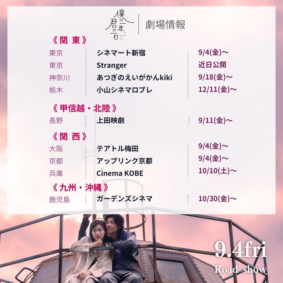 measureinlove94's tweet photo. ✧･ﾟ: 劇場情報 :･ﾟ✧

映画『僕の一年、君の一日』
現在決定している上映劇場一覧です🎬

公開劇場は今後、随時追加となりますので
ぜひお近くの劇場をチェックください✨

#シュー・グァンハン × #アンジェラ・ユン
映画『#僕の一年君の一日』
9/4(金) #シネマート新宿 他全国公開⏳ https://t.co/utuFmiHi4g