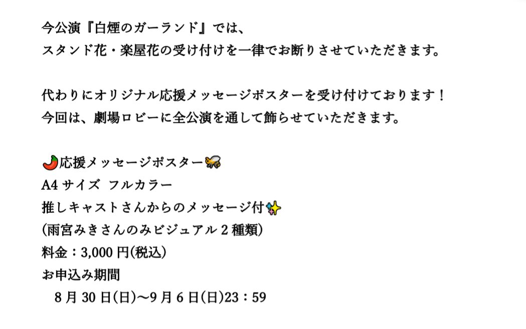 JolokiaHoney's tweet photo. 🌶️物販情報🐝

#白煙のガーランド
物販情報の更新です👀💡✨

今公演ではスタンド花などの受付をお断りさせていただく代わりに

キャスト応援メッセージポスター

を受け付けております！✨

お申込み期間
8月30日(日)〜9月6日(日)

料金
3,000円(税込)

🌶️詳細は添付画像をご確認ください↓🐝 https://t.co/sDaBLgoBir