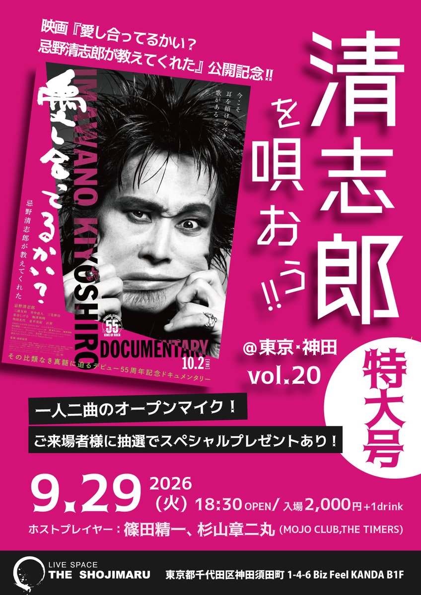 TShojimaru's tweet photo. [新着イベント情報]
9/29(火)
映画『愛し合ってるかい？忌野清志郎が教えてくれた』公開記念「清志郎を唄おうvol.20 特大号!!」
どなた様もご参加頂けます！清志郎の曲を聴いて一緒に盛り上がりましょう!!
18:30open/2,000円+1drink
ホスト：篠田精一、杉山章二丸
#忌野清志郎
#愛し合ってるかい https://t.co/DU9xwYoEcg