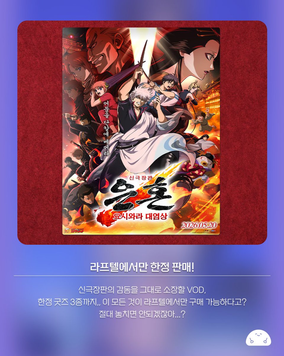 laftelstore's tweet photo. <신극장판 은혼: 요시와라 대염상>
VOD 소장 + 굿즈 3종을 패키지로 한 번에‼️
오직 라프텔에서만 한정 판매합니다!

판매 기간 : 9월 1일(화) ~ 품절 시 판매 종료

구매 링크 : https://t.co/yi0vLQYuUG https://t.co/N73aR7dRMp
