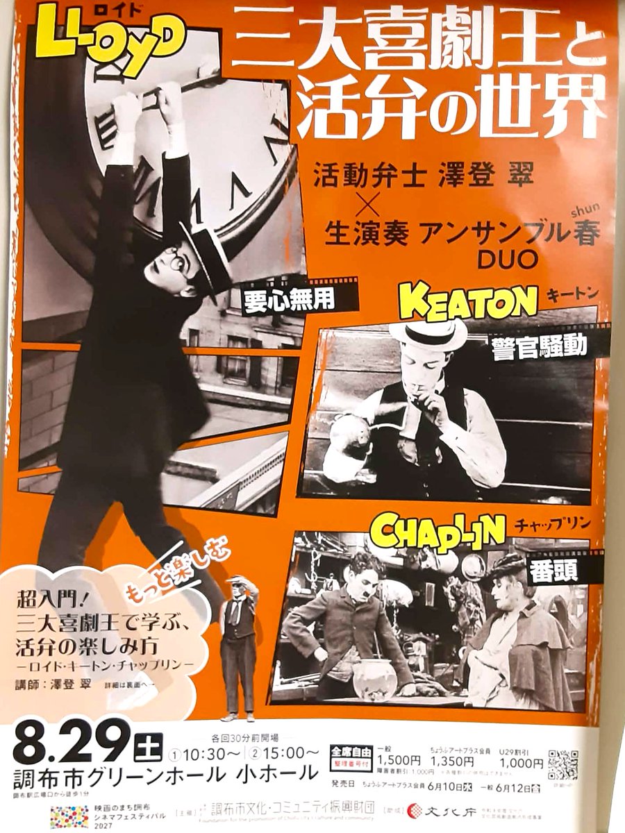 nobiru50's tweet photo. 調布市グリーンホールで「ロイド、キートン、チャップリン　三大喜劇王と活弁の世界」を見る。活弁士には澤登翠さん。キートン、チャップリンは動きが良くてテンポが速い。ロイドはスマートだが、笑いを取りに行くときの動きはスリリング。見ていた子どもが素直に声を上げて笑うところはよかった https://t.co/2mwIDuvtpL