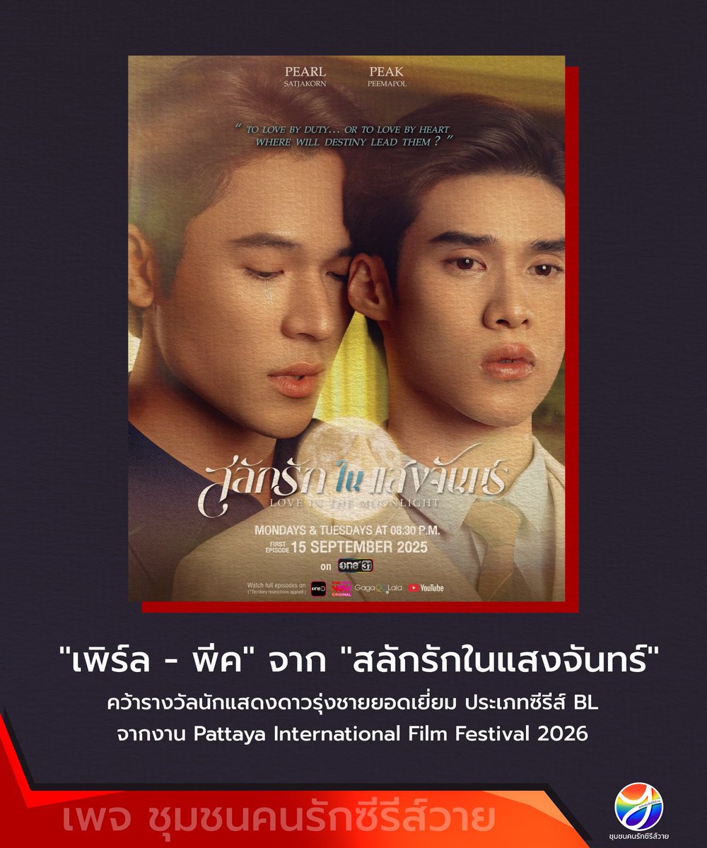 CommunityYaoi's tweet photo. ยินดีกับน้องทั้งสองคนด้วยค้าบบบ #สลักรักในแสงจันทร์ ถือว่าเป็นการแจ้งเกิดสำหรับคู่นี้อย่างสวยงามจริงๆ ❤️❤️

#pearlpeak #เพิร์ลพีค https://t.co/OK1nwXd4wF