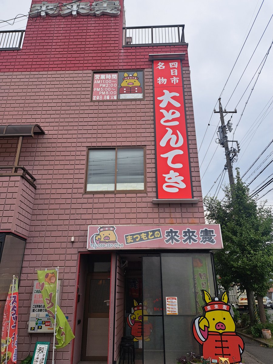 H7H81's tweet photo. 中古車店に行く前に、四か市といったらトンテキでしょということで、有名どころの｢まつもとの来来憲｣に行ってみた
正直に言うと、大トンテキよりも超粗挽きで肉肉しいとんとんバーグ方が美味しいです❗
それと、HPの解説にあるけど他店とちょっと違った味付けのチャーハンも美味しかった❗ https://t.co/1OaP4FPa6P