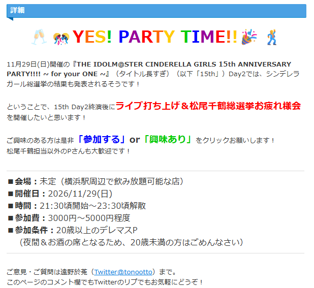 tonootto's tweet photo. まだ気が早いですが、#シンデレラ15thPARTY Day2後にライブ打ち上げ&amp;松尾千鶴総選挙お疲れ様PARTYしませんか？

興味のある方はTwiPlaポチっていただけると嬉しいです！👉️https://t.co/41gFR8Q20p

よろしくお願いします！ https://t.co/2nDVWMBuzl
