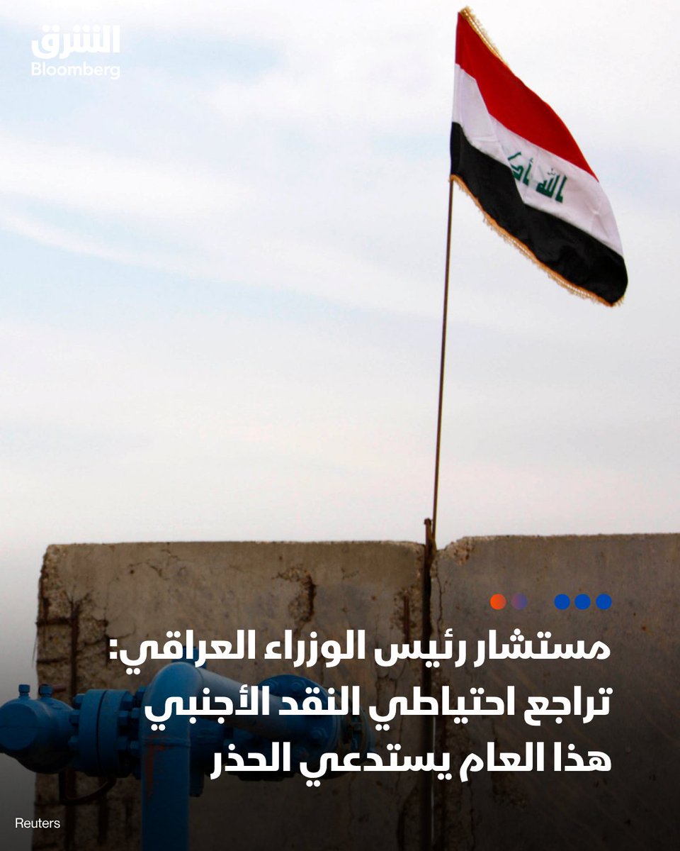 AsharqBusiness's tweet photo. المستشار المالي لرئيس الوزراء العراقي، مظهر محمد صالح:
📍احتياطي النقد الأجنبي مطمئن حيث يلامس تقديرات صندوق النقد بنحو 79.2 مليار دولار ما يغطي أكثر من 9 أشهر من واردات السلع والخدمات

📍انخفاض الاحتياطيات هذا العام يستدعي مزيداً من الحذر والمتابعة، ليس لبلوغها مستوى حرجاً، وإنما خشية استمرار الاتجاه النزولي بما قد يقلل من هامش الأمان مستقبلاً

📍الحفاظ على استقلالية السياسة النقدية للبنك المركزي، وعدم استخدام الاحتياطيات الأجنبية أو التمويل النقدي بصورة مستمرة لتمويل عجز الموازنة، لما قد يترتب على ذلك من استنزاف للاحتياطيات وزيادة الضغوط التضخمية والنقدية

🔴 تابعوا الشرق بلومبرغ للمزيد