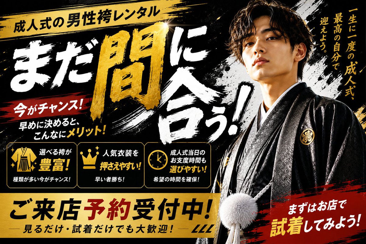 Az20hatachi's tweet photo. ＼成人式の男性袴レンタル、まだ間に合う！👘／

「スーツの予定だったけど、袴も気になる」
そんな方は今がチャンス！

早めに決めると...
✓ 選べる袴が豊富
✓ 人気衣装を押さえやすい
✓ 成人式当日のお支度時間も選びやすい

見るだけ・試着だけでも大歓迎！ https://t.co/EqqjbzjZwb